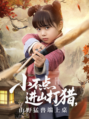 小不点进山打猎，山野猛兽端上桌（72集）超火短剧抢先看