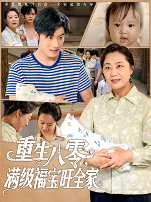 短剧《重生八零满级福宝旺全家》82集短剧官方授权正规渠道看