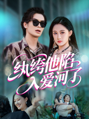 纨绔他陷入爱河了（60集）红果短剧免费看全局