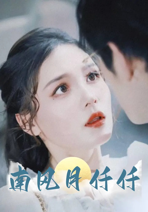 南风月仟仟（86集）短剧全集免费在线看