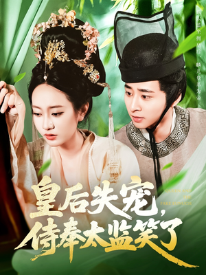 皇后失宠侍奉太监笑了（86集）免费观看排行榜前十短剧