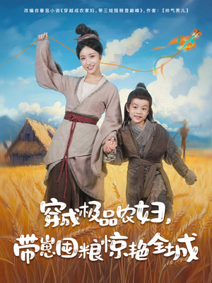 短剧《穿成极品农妇带崽囤粮惊艳全城》82集短剧每日更新在线追剧不停歇