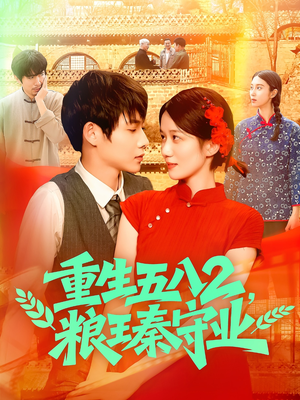 重生五八2粮王秦守业（110集）短剧太好看了女主霸气