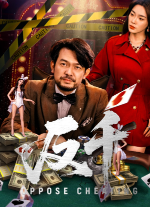 反千（94集）短剧点击左下角看全集
