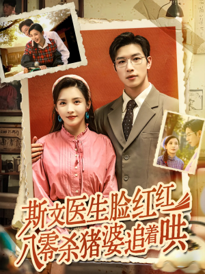 斯文医生脸红红八零杀猪婆追着哄（66集）无需付费短剧全集免费看