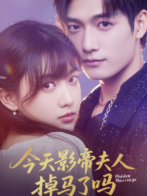 今天影帝夫人掉马了吗（80集）女帝短剧免费看全集