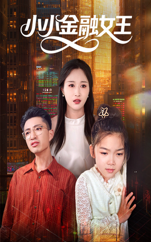 小小金融女王（59集）一口气看到短剧大结局