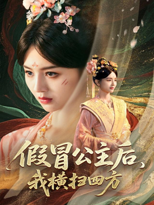 假冒公主后我横扫四方（71集）经典回顾短剧免费看
