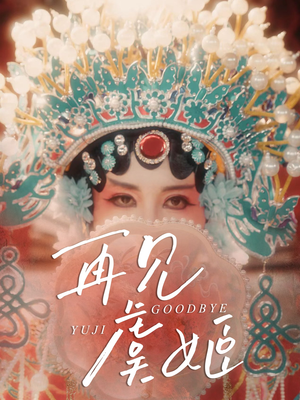 再见虞姬（32集）好看又上头的短剧太解气了