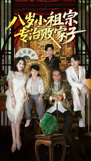 八岁小祖宗专治败家子（100集）每天更新最火的短剧