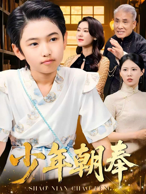 少年朝奉（66集）免费短剧完整版在线观看
