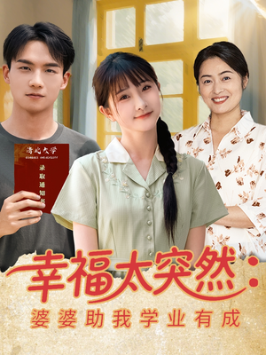 幸福太突然婆婆助我学业有成（80集）短剧全剧终限免合集