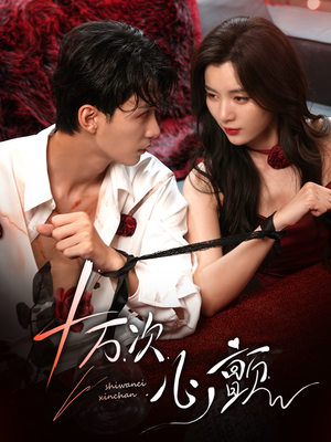 十万次心颤（82集）短剧全集无删完整版