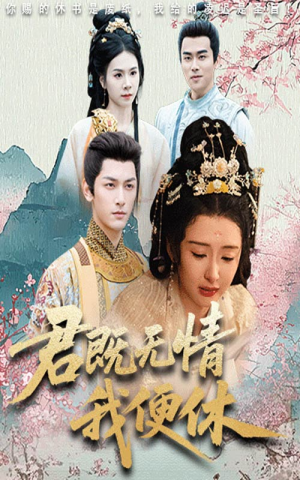 君既无情我便休（57集）短剧追到爽全集完整版