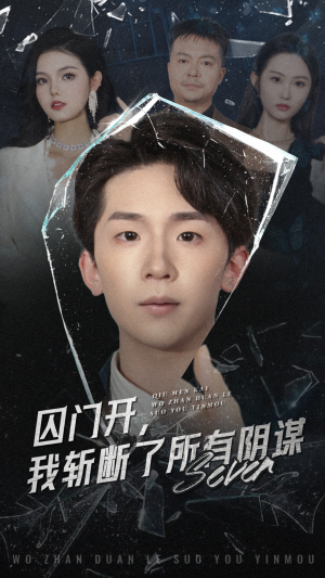 囚门开我斩断了所有阴谋（70集）精彩热播短剧抢先看