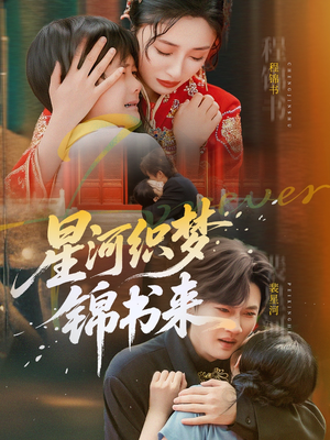 星河织梦锦书来（56集）短剧全集在此免费观看