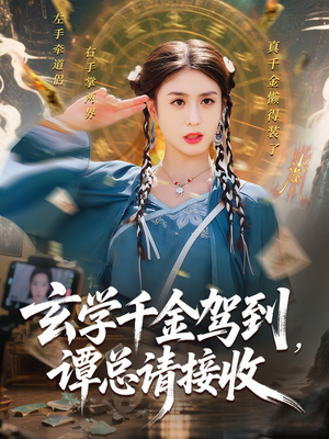 玄学千金驾到谭总请接收（77集）爆款短剧正在热播