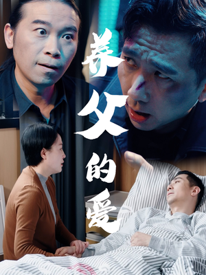 养父的爱（31集）火热短剧抢先看
