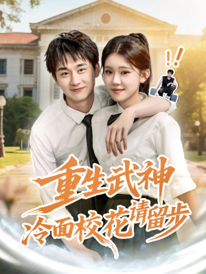 短剧《重生武神冷面校花请留步》80集短剧高清全集手机便捷观看