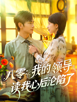 短剧《八零我的领导读我心后沦陷了》100集短剧超清画质全集轻松享
