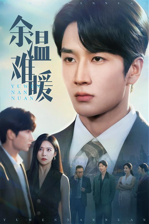 余温难暖（60集）亿万短剧抢先看