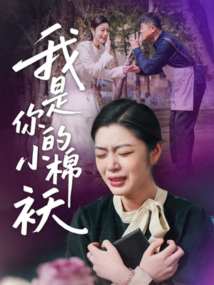 我是你的小棉袄（57集）每天更新短剧更精彩