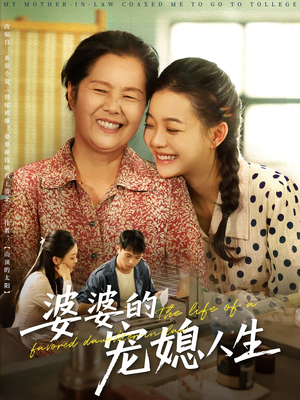 婆婆的宠媳人生（78集）一口气免费看全集短剧