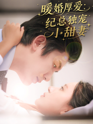 暖婚厚爱纪总独宠小甜妻（92集）红果短剧免费看剧app