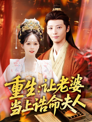 短剧《重生让老婆当上诰命夫人》78集短剧1080P高清画质在线看