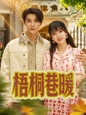 梧桐巷暖（61集）重生短剧热门短剧推荐