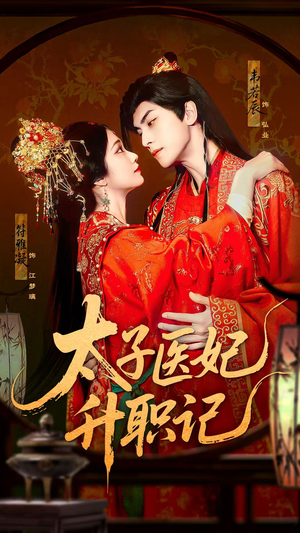 太子医妃升职记（82集）短剧合集导演剪辑版