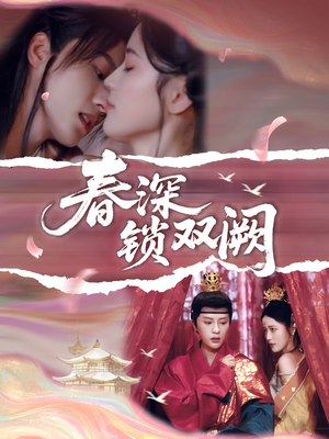 春深锁双阙（80集）抢先看热门短剧