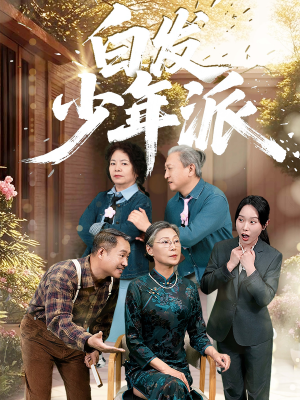 白发少年派（30集）一口气追到短剧大结局超过瘾