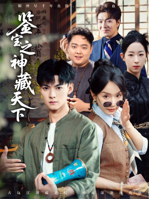 鉴宝之神藏天下（80集）热播短剧持续更新中