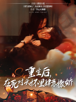 重生后在死对头怀里肆意撒娇（76集）热门短剧推荐准时更新