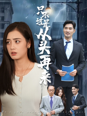 只不过是从头再来（36集）短剧推荐我每天持续更新