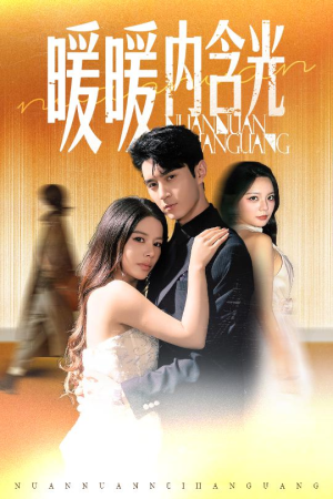 暖暖内含光（60集）热门短剧免费看