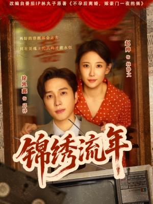 锦绣流年（75集）在线免费观看热门短剧大结局