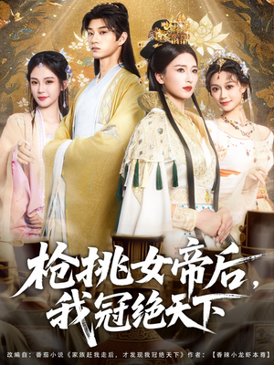 枪挑女帝后我冠绝天下（100集）看一段就想看完的短剧