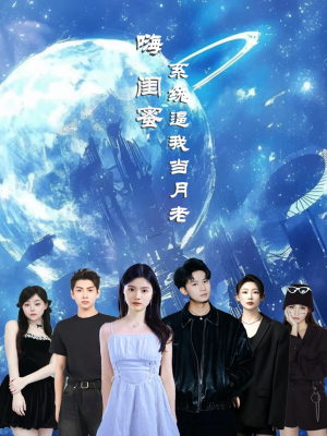 嗨闺蜜系统逼我当月老（52集）免费观看排行榜前十短剧全集