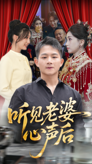 听见老婆心声后（50集）在线就可以看短剧全集了