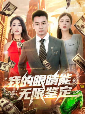 我的眼睛能无限鉴定（79集）短剧来了精彩继续