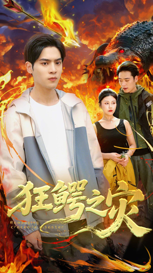 狂鳄之灾 （70集）短剧抢先看全集