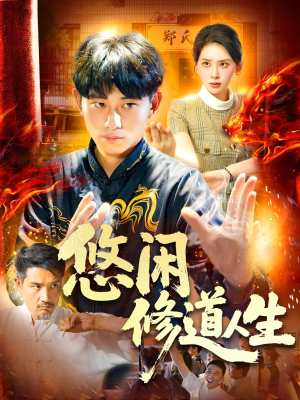 悠闲修道人生（115集）每天分享不一样的短剧