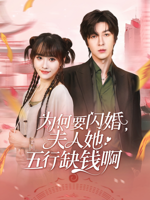 为何要闪婚夫人她五行缺钱啊（80集）火爆短剧来袭好看又上头