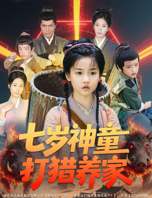 七岁神童打猎养家（61集）好看的短剧追到爽