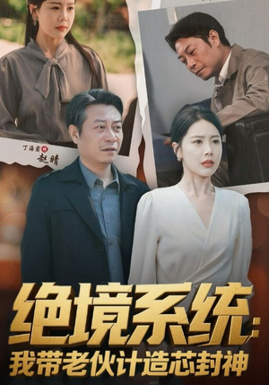 绝境系统我带老伙计造芯封神（78集）全集短剧都在这里了