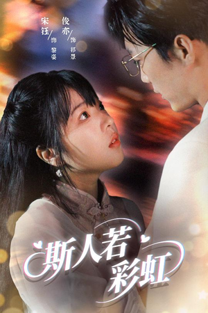斯人若彩虹（65集）热门短剧在线观看