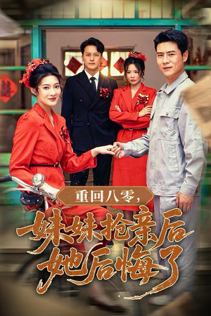 短剧《重回八零妹妹抢亲后她后悔了》75集短剧一键直达全集观看