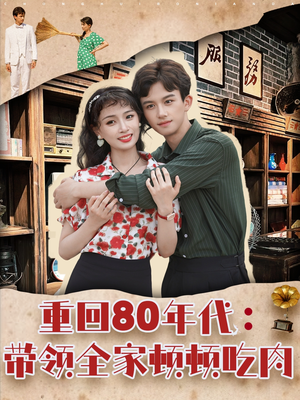 短剧《重回80年代带领全家顿顿吃肉》84集短剧全集在线观看无需会员